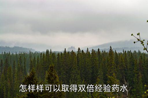 怎样样可以取得双倍经验药水