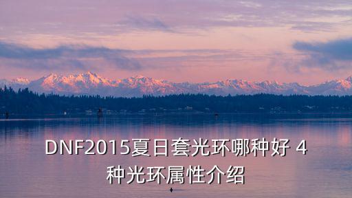 DNF2015夏日套光环哪种好 4种光环属性介绍
