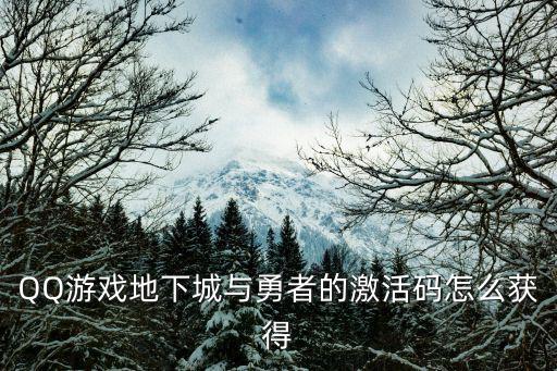 QQ游戏地下城与勇者的激活码怎么获得