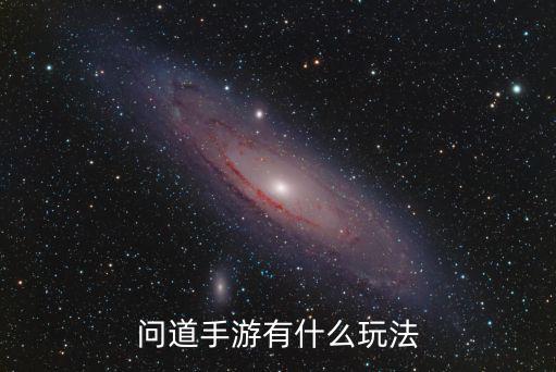 问道手游有什么玩法