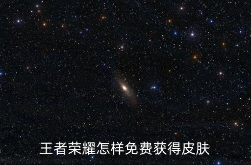 王者荣耀怎样免费获得皮肤