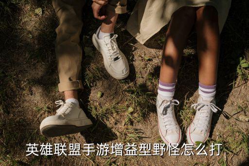 英雄联盟手游增益型野怪怎么打