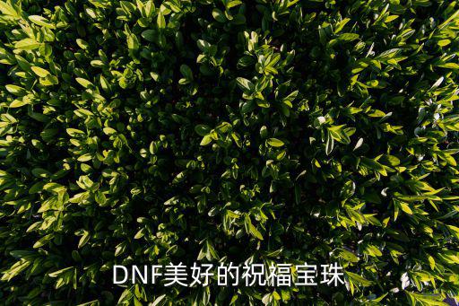 DNF美好的祝福宝珠