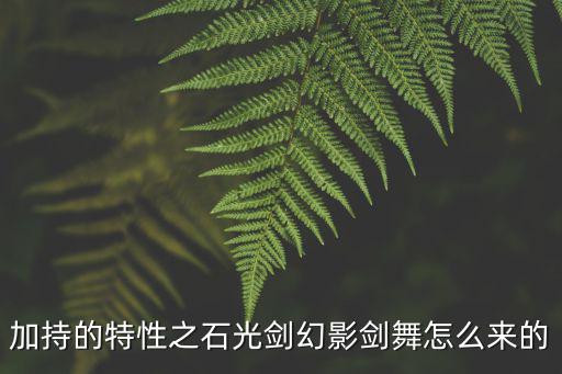 加持的特性之石光剑幻影剑舞怎么来的