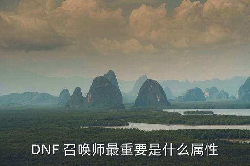 召唤师dnf吃什么属性，dnf召唤什么技能是吃属性攻击