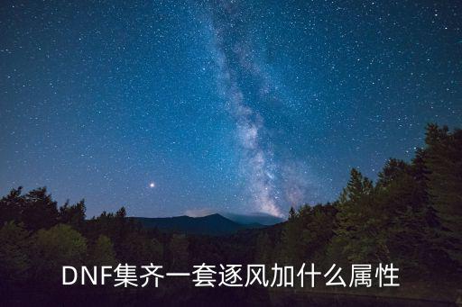 dnf风法师堆什么属性，DNF战法堆什么属性