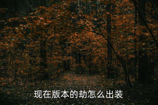 现在版本的劫怎么出装