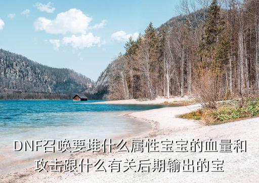 dnf召唤主要堆什么属性，DNF召唤加什么属性啊