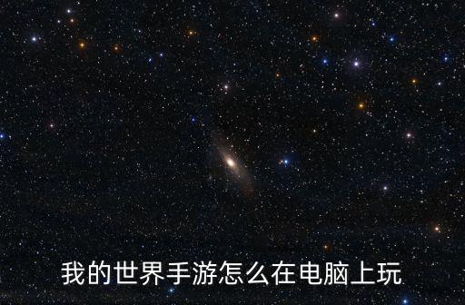 我的世界手游怎么在电脑上玩