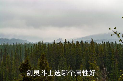 剑灵革命手游斗士怎么样，剑灵斗士和灵剑士哪个好