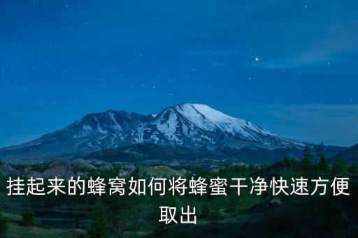 挂起来的蜂窝如何将蜂蜜干净快速方便取出