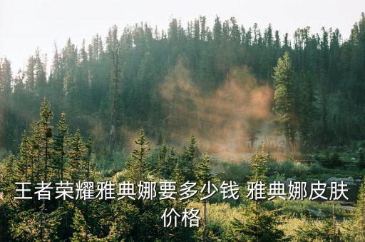 王者荣耀雅典娜要多少钱 雅典娜皮肤价格