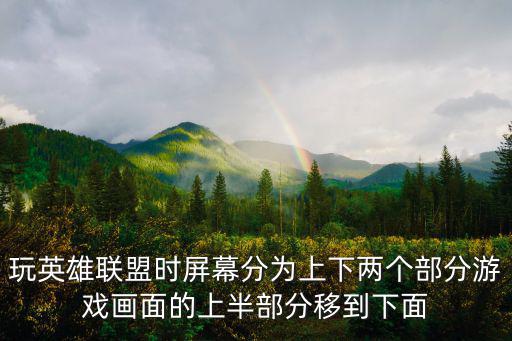 英雄联盟手游分不清上下路怎么办，为什么现在还有些sb分不清上下路英雄联盟
