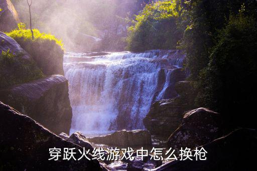 cf手游冠军币怎么兑换枪，cf手游怎么换枪