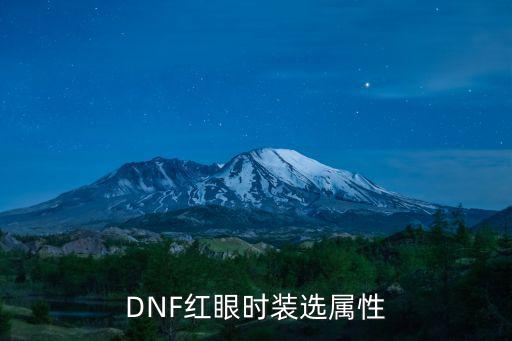 dnf红眼选什么时装属性，DNF红眼时装怎么选属性