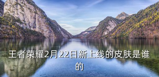 王者荣耀新皮肤是哪个英雄，王者荣耀有什么新人物和新皮肤要出来