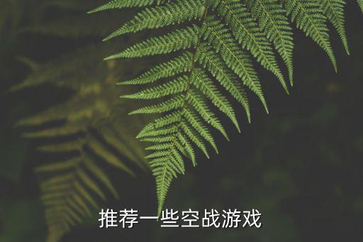 推荐一些空战游戏