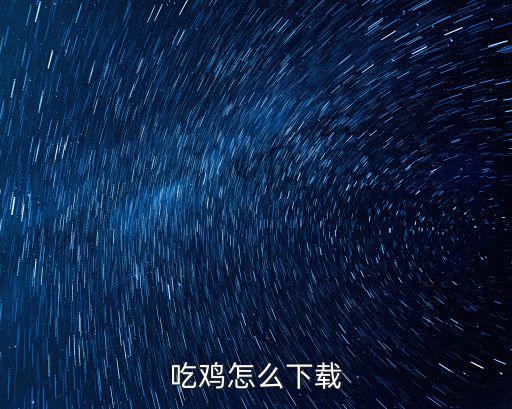 吃鸡怎么下载