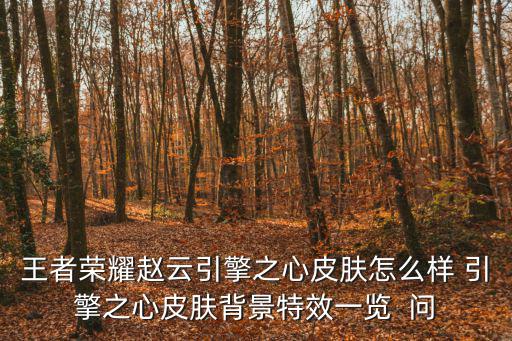 王者荣耀赵云引擎之心皮肤怎么样 引擎之心皮肤背景特效一览  问
