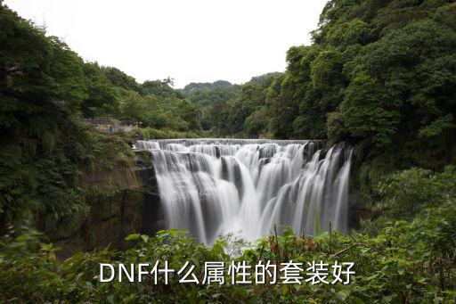 dnf白银套装什么属性好，DNF51首饰套白银修罗是穿哪套好精灵还是光之还是散着穿不