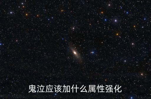 鬼泣应该加什么属性强化