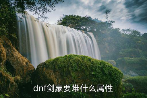 dnf 剑豪堆什么属性，dnf剑豪要堆什么属性