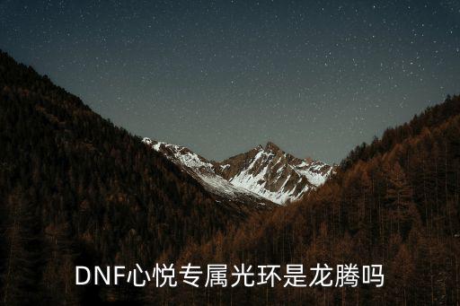 dnf心悦光环什么属性，DNF心悦专属光环是龙腾吗