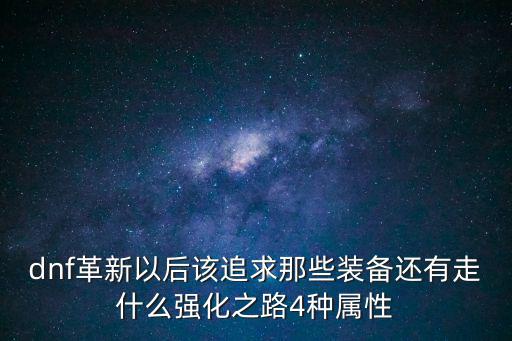 DNF现在看什么属性，现在dnf四种属性哪种最好