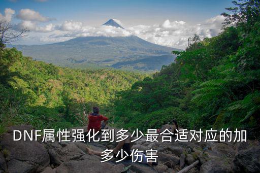 DNF属性强化到多少最合适对应的加多少伤害