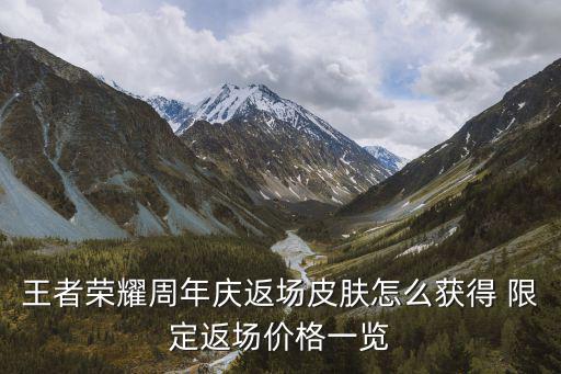 王者荣耀周年庆返场皮肤怎么获得 限定返场价格一览