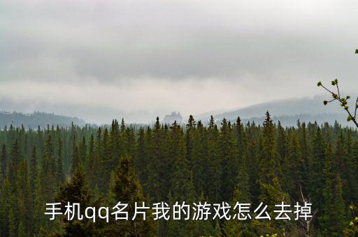 手机qq名片我的游戏怎么去掉