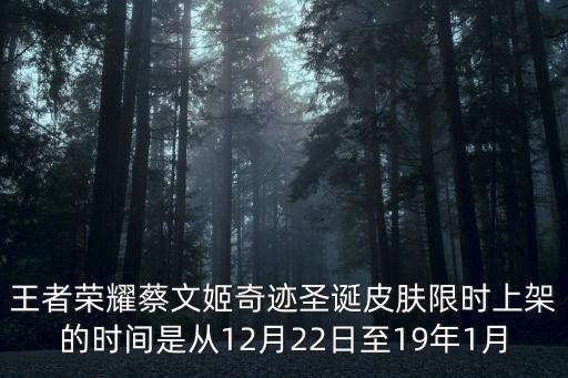 王者荣耀蔡文姬奇迹圣诞皮肤限时上架的时间是从12月22日至19年1月