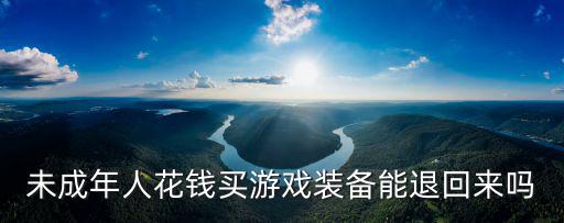 孩子偷买游戏装备怎么申请退钱，孩子偷钱买火线装备 怎么办