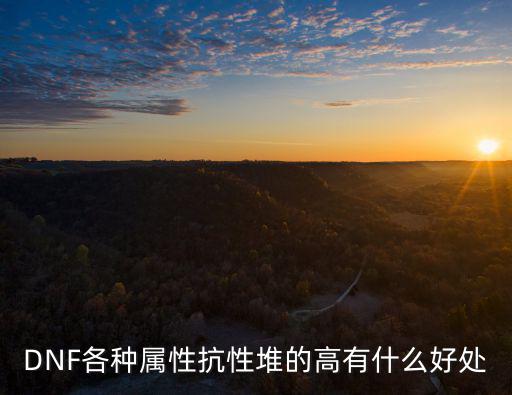 DNF各种属性抗性堆的高有什么好处