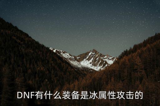 dnf有什么加冰属性的，DNF有什么装备是冰属性攻击的