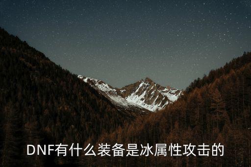 dnf有什么加冰属性的，DNF有什么装备是冰属性攻击的