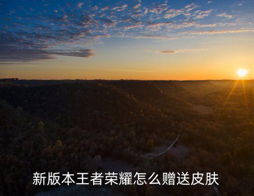 王者荣耀新赛季怎么送皮肤，怎么领取王者荣耀皮肤