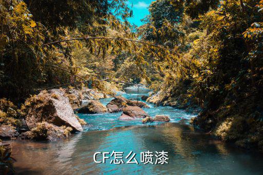 手游cf 怎么喷漆，CF怎么喷漆