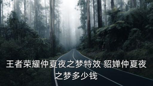 王者荣耀仲夏夜之梦特效 貂婵仲夏夜之梦多少钱