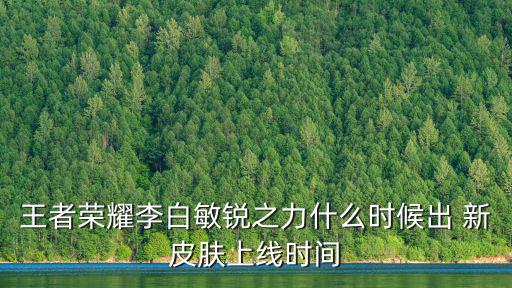 王者荣耀李白敏锐之力什么时候出 新皮肤上线时间
