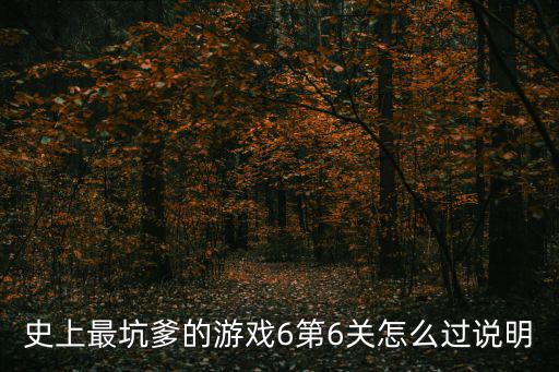 史上最坑爹的游戏6第6关怎么过说明