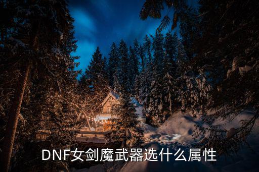 dnf剑魔需要什么属性，DNF剑魔主要加什么属性