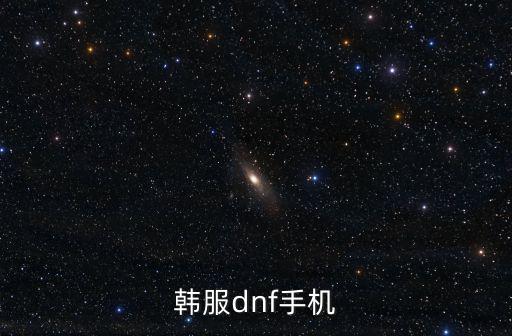 韩服手游dnf积分怎么得，DNF韩服版本和账号怎么获得啊怎么玩的啊我想玩玩韩服版本的