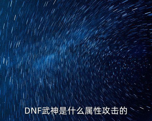 dnf武神附什么属性攻击，dnf平民武神附魔各个部位附什么