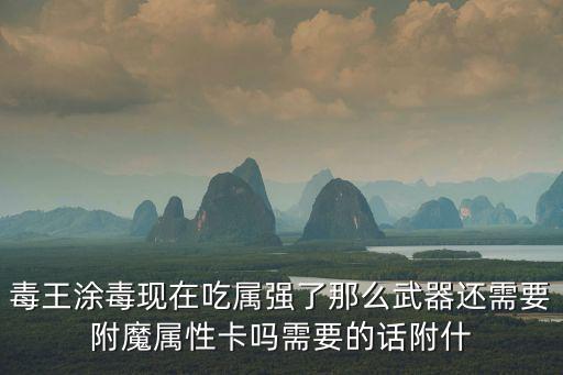 dnf毒伤吃什么属性，dnf男毒王什么属性好