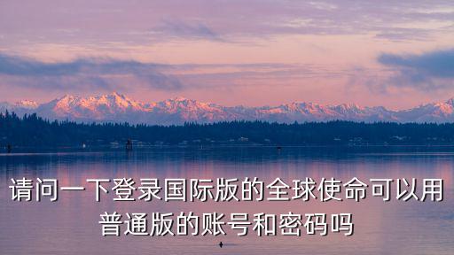手游国际版怎么登录游戏，怎么登陆游戏