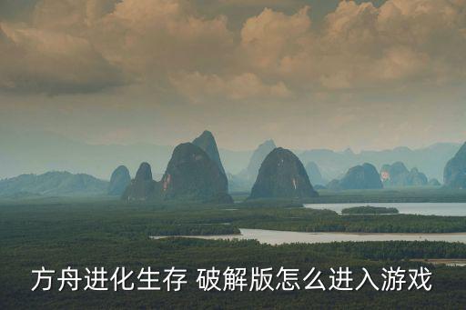 方舟进化生存 破解版怎么进入游戏