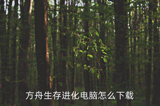 方舟生存进化电脑怎么下载