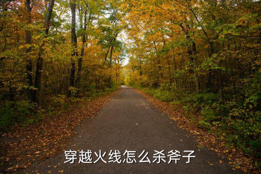 cf手游怎么打斧子，穿越火线怎么杀斧子