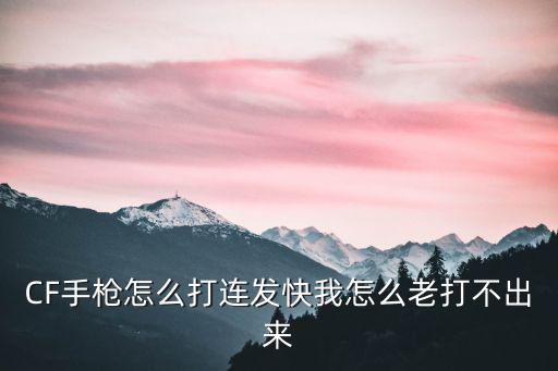 手游cf中怎么让手枪射速更快，cf手枪怎么开快枪